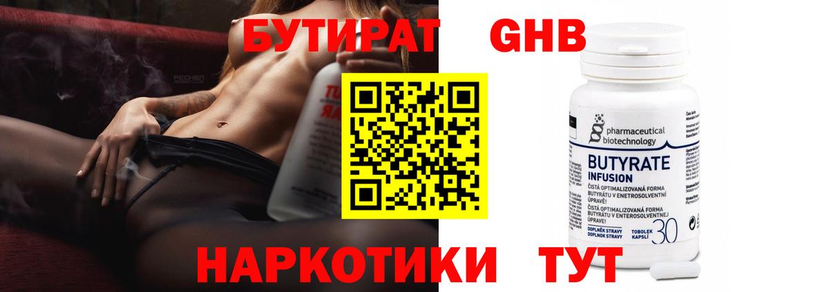 БУТИРАТ Butirat Оренбург